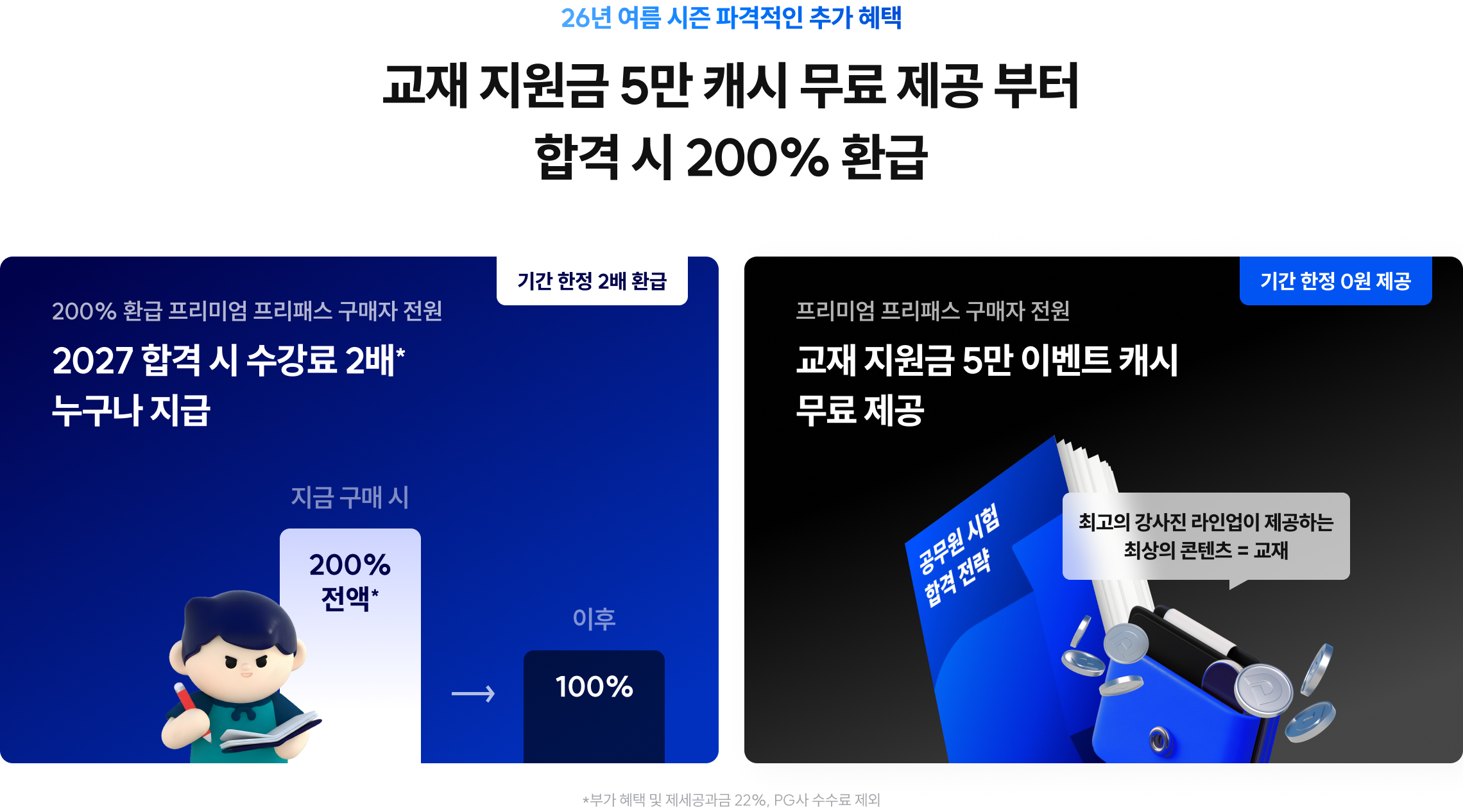 교재 지원금 5만캐시 무료 제공부터 합격 시 200% 환급