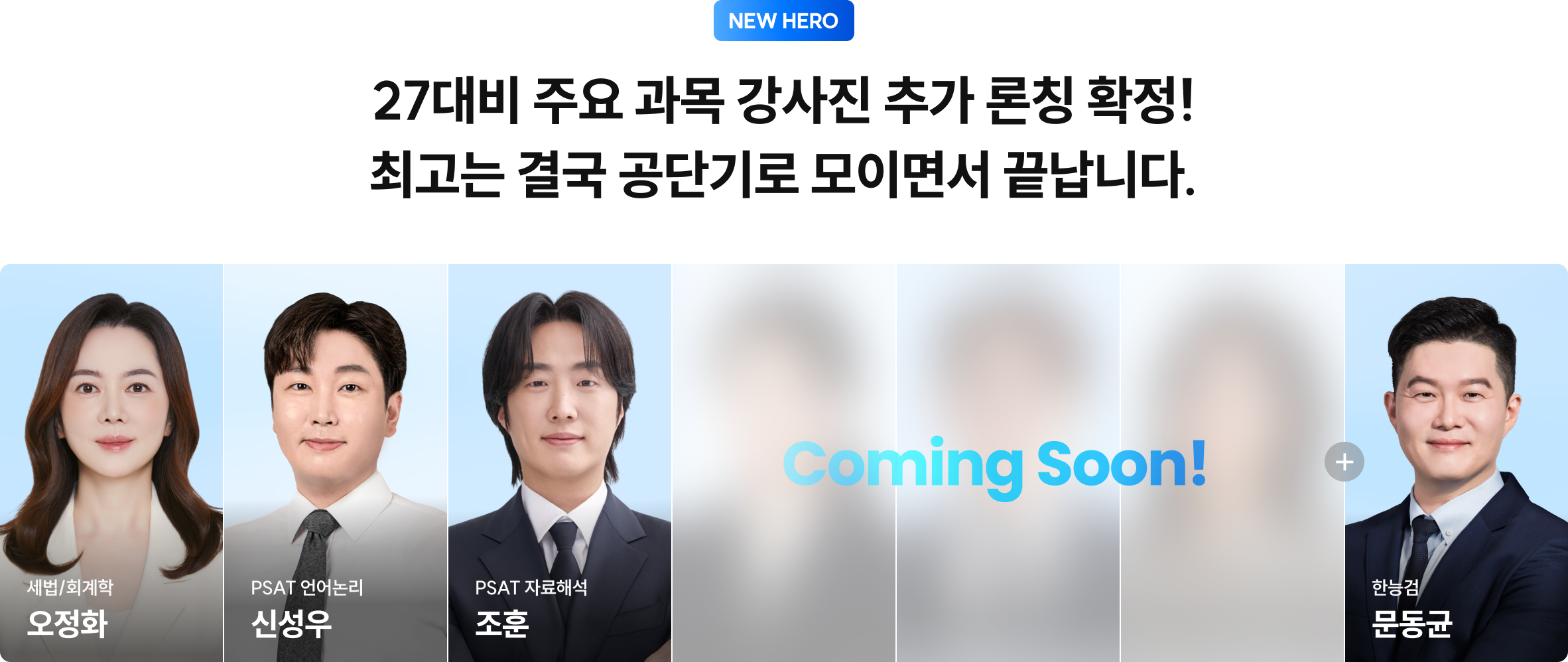 27대비 주요 과목 강사진 추가 론칭 확정! 최고는 결국 공단기로 모이면서 끝납니다.
