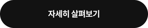 자세히 알아보기