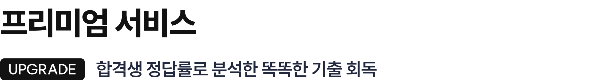 프리미엄 서비스 UPGRADE 합격생 정답률로 분석한 똑똑한 기출 회독