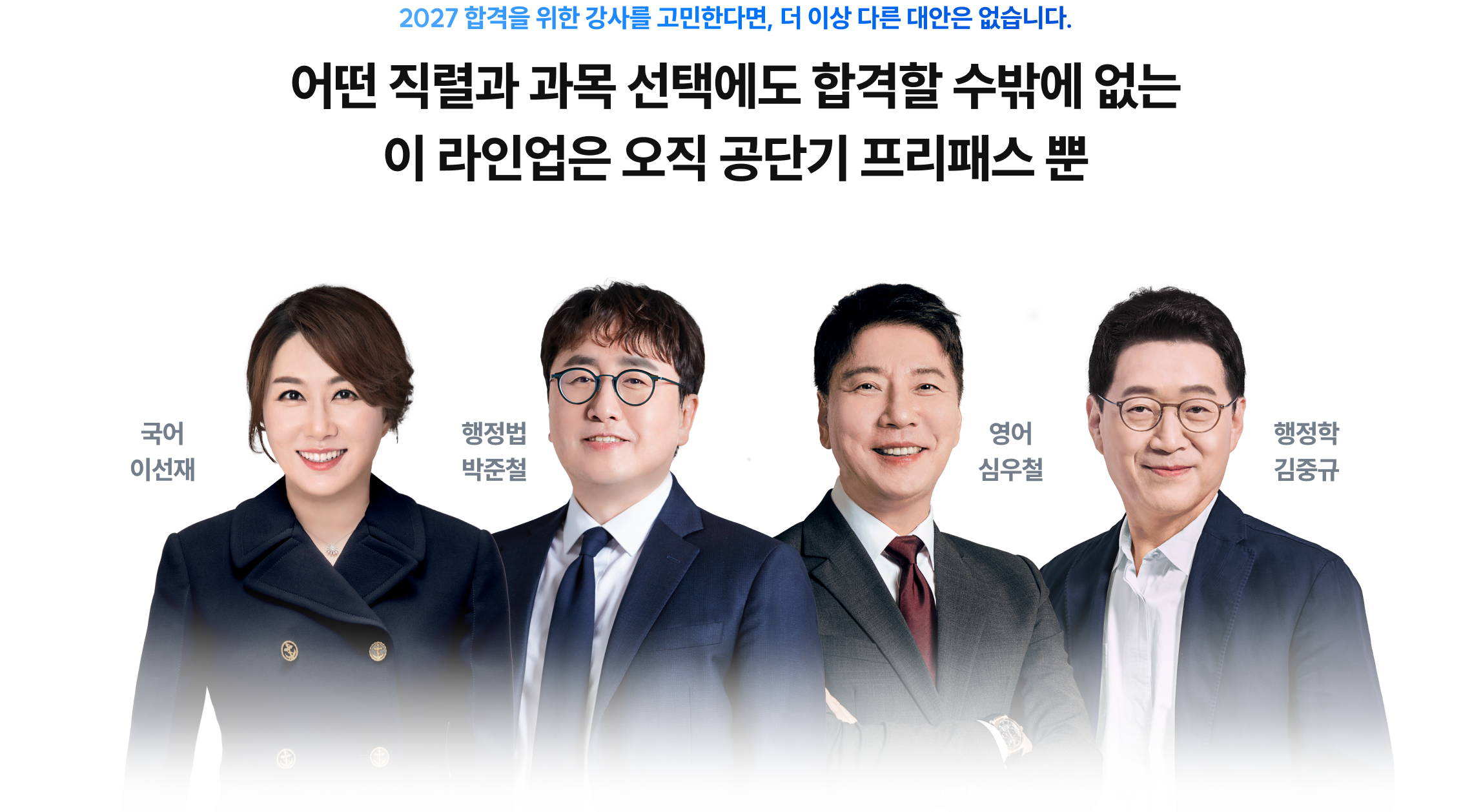 어떤 직렬과 과목 선택에도 합격할 수 밖에 없는 이 라인업은 오직 공단기 프리패스 뿐
