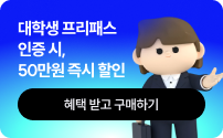대학생 프리패스 인증 시, 50만원 즉시 할인 혜택 받고 구매하기
