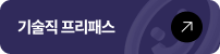기술직 프리패스