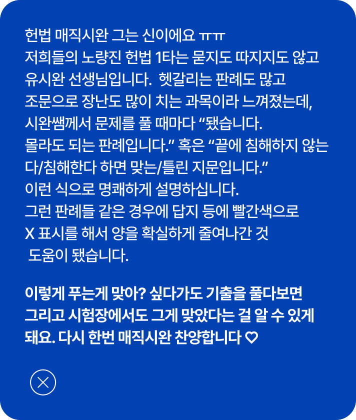 골라준 것만 하면 고득점하는 헌법 매직 시완