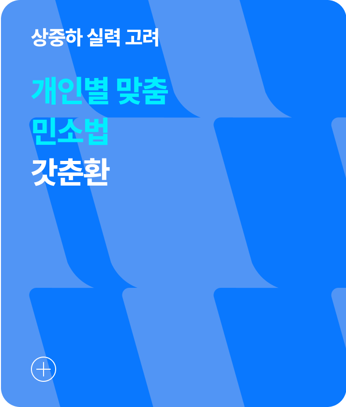 개인별 맞춤 민소법 갓춘환