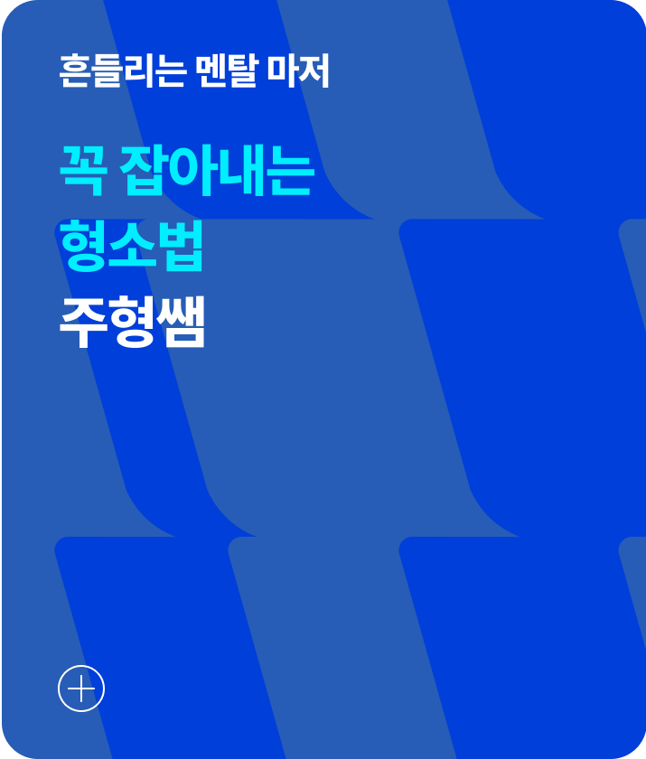 꼭 잡아내는 형소법 주형쌤