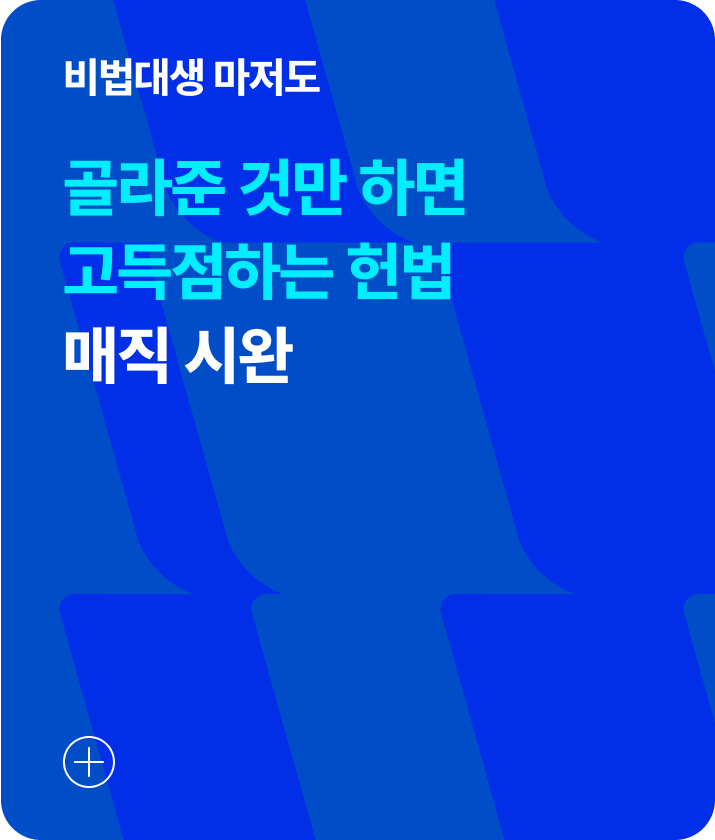 골라준 것만 하면 고득점하는 헌법 매직 시완