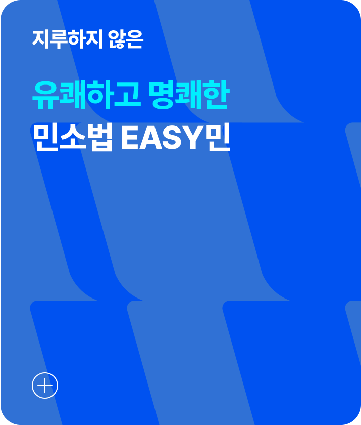 유쾌하고 명쾌한 민소법 EASY민