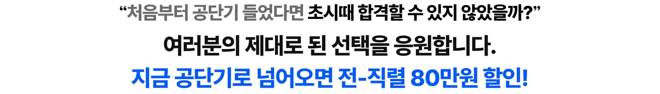 여러분의 제대로 된 선택을 응원합니다. 지금 공단기로 넘어오면 전-직렬 80만원 할인!