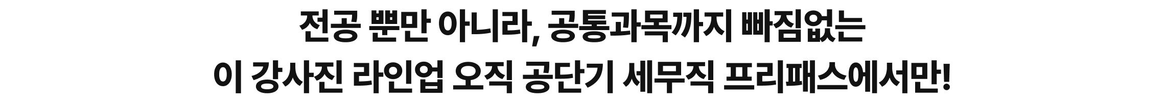 전공 뿐만 아니라, 공통과목까지 빠짐없는 이 강사진 라인업 오직 공단기 세무직 프리패스에서만!