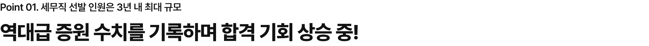 역대급 증원 수치를 기록하며 합격 기회 상승 중!