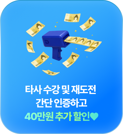 타사 수강 및 재도전 간단 인증하고 40만원 추가 할인♥