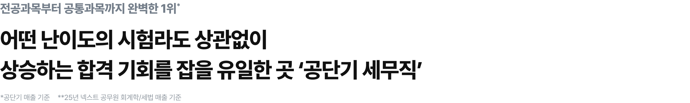 어떤 난이도의 시험라도 상관없이 상승하는 합격 기회를 잡을 유일한 곳 ‘공단기 세무직’