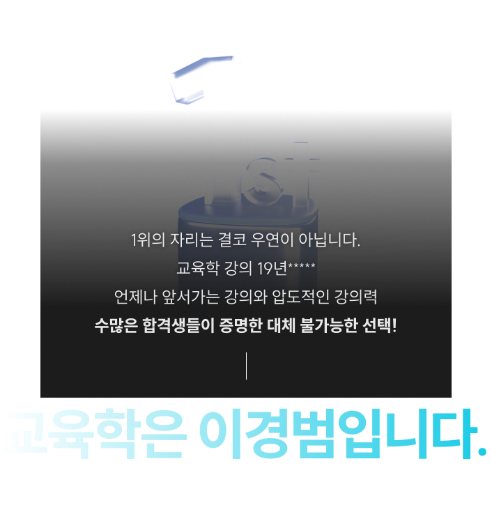 수많은 합격생들이 증명한 대체 불가능한 선택! 교육학은 이경범입니다.