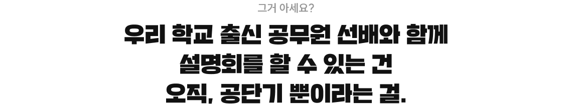 공단기만의 합격 노하우가 담긴 단기 합격 전략부터 다양한 체험 활동까지