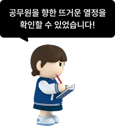 첫 시험에 과락을 받았지만 8개월 만에 합격한 합격자 재학생의 노하우!