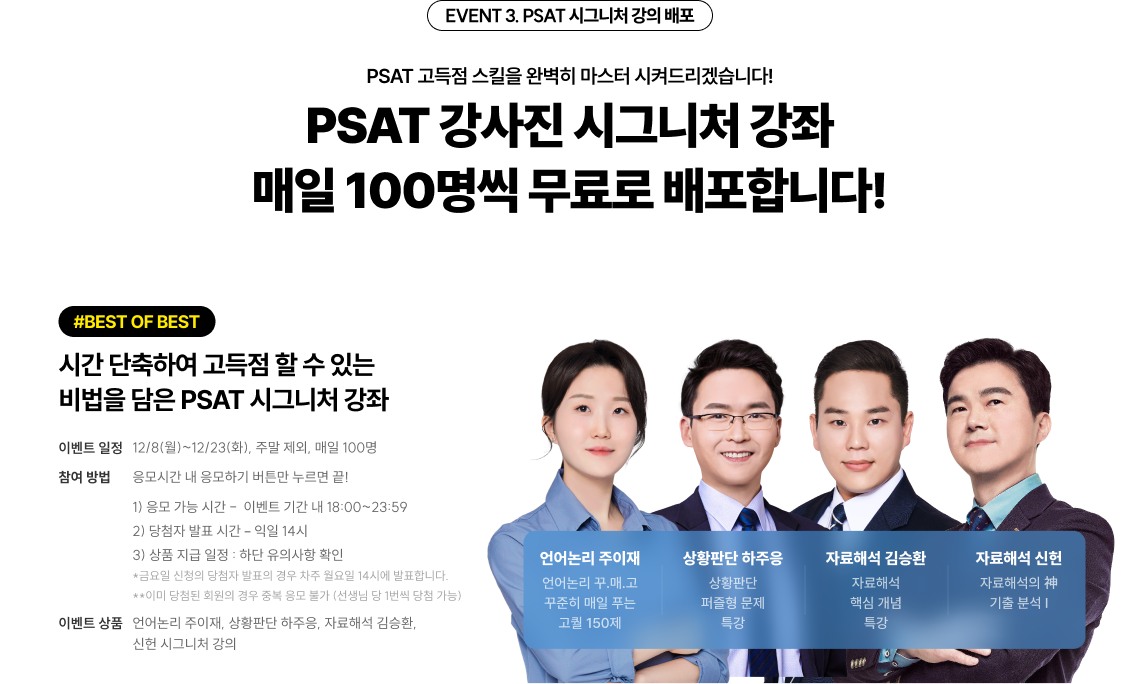 EVENT 3. PSAT 시그니처 강의 배포 PSAT 고득점 스킬을 완벽히 마스터 시켜드리겠습니다! PSAT 강사진 시그니처 강좌 총 1,500명에게 무료 배포합니다!