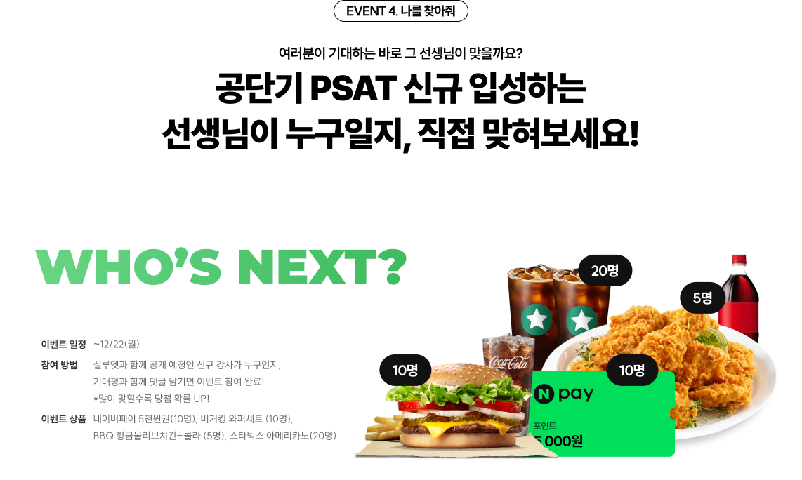 EVENT 3. PSAT 시그니처 강의 배포 PSAT 고득점 스킬을 완벽히 마스터 시켜드리겠습니다! PSAT 강사진 시그니처 강좌 총 1,500명에게 무료 배포합니다!