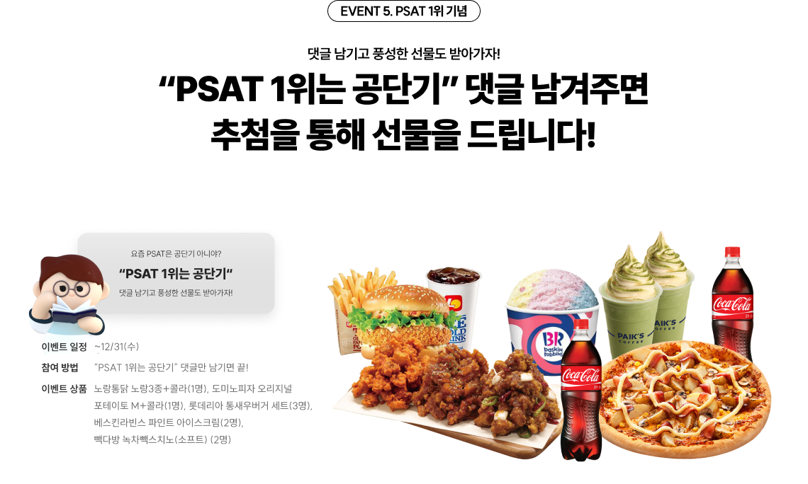 EVENT 3. PSAT 시그니처 강의 배포 PSAT 고득점 스킬을 완벽히 마스터 시켜드리겠습니다! PSAT 강사진 시그니처 강좌 총 1,500명에게 무료 배포합니다!