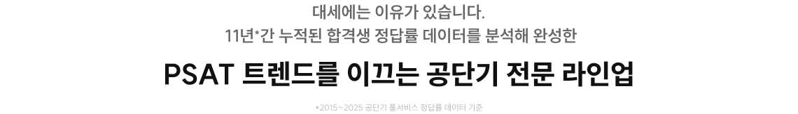 PSAT 트렌드를 이끄는 공단기 전문 라인업