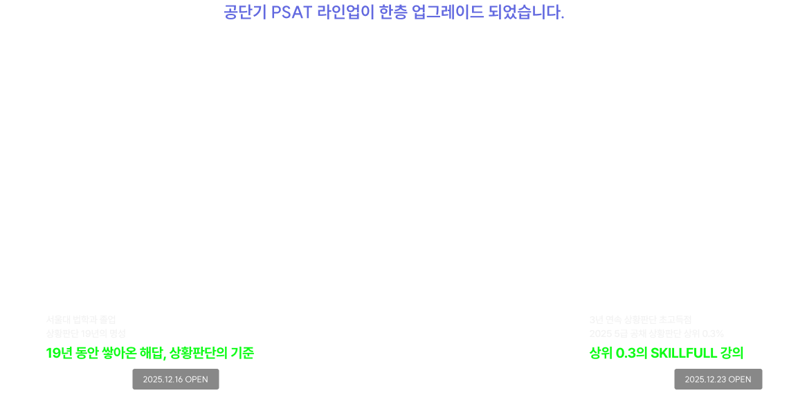 공단기 PSAT 라인업이 한층 업그레이드 되었습니다. 시험 트렌드에 맞춘 라인업 확장 상황판단 신규 입성!