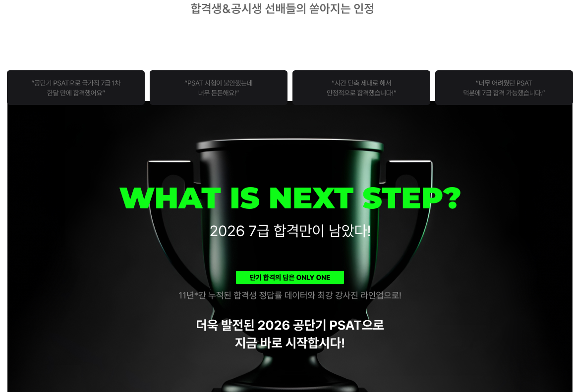 합격생&공시생 선배들의 쏟아지는 인정 “PSAT 대세는 공단기!”