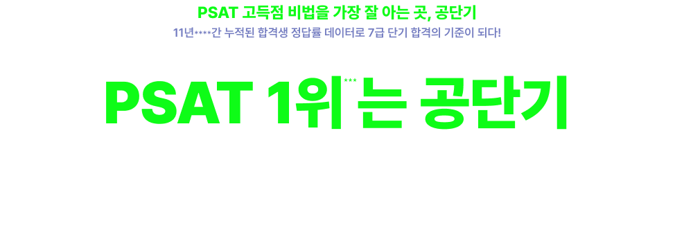 PSAT 1위 는 공단기 시작부터 공단기, 공단기로 끝!