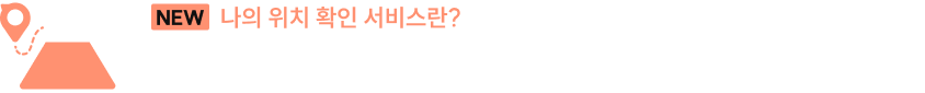 나의 위치 확인 서비스란?