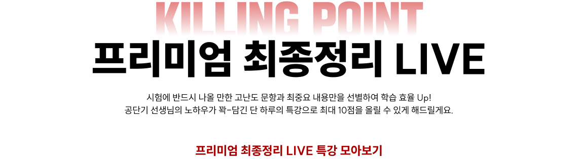 프리미엄 최종정리 LIVE