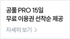 공풀 PRO 15일 무료 이용권 선착순 제공