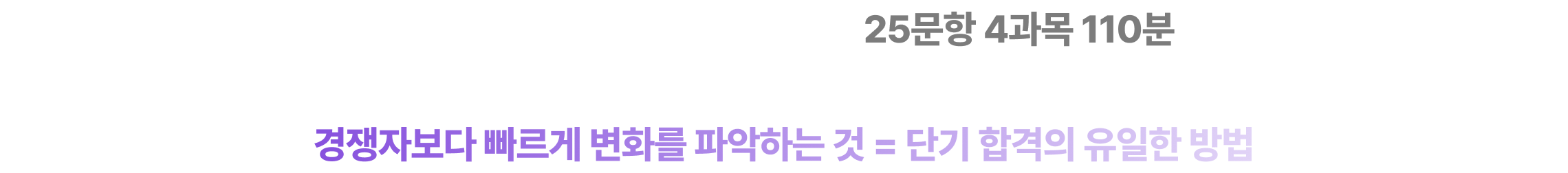 이전에 없던 대대적인 개편 발표, 25문항 4과목 110분 시간 압박 극대화 및 난이도 상승으로 공시생 초비상 경쟁자보다 빠르게 변화를 파악하는 것 = 단기 합격의 유일한 방법