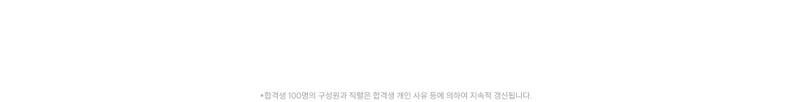 여러분을 위한 합격 시그널을 맞춰줄 합격생 100인