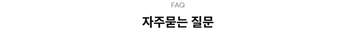 자주 묻는 질문