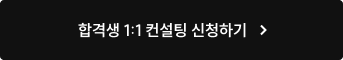 합격생 1:1 컨설팅 신청하기