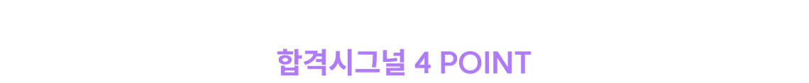 여러분을 각성시킬 합격자들의 합격시그널 4 POINT
