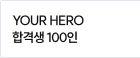 YOUR HERO 합격생 100인
