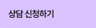 상담 신청하기
