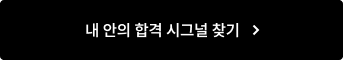 내 안의 합격 시그널 찾기