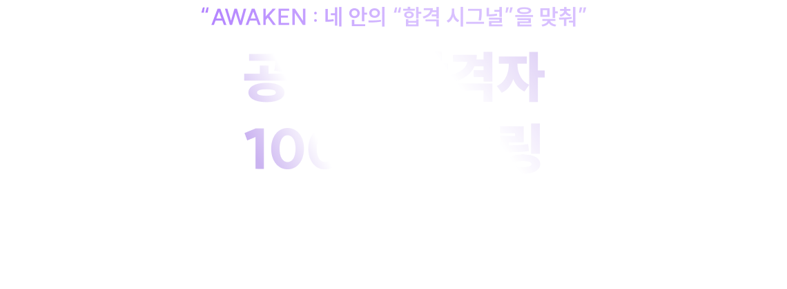 공단기 합격자 100:1 멘토링