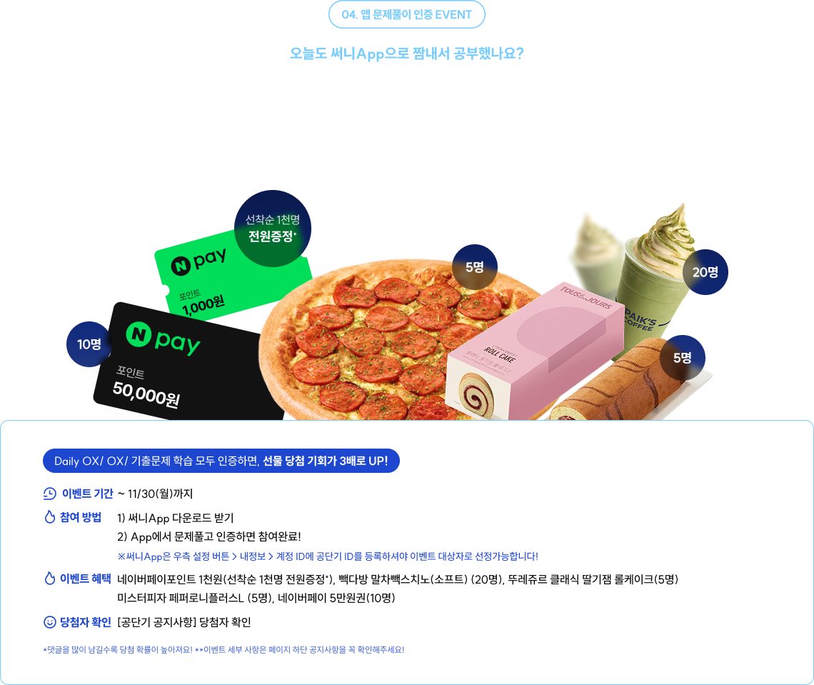 써니App 문제풀이 인증하면 공부 응원 간식도 쏩니다!