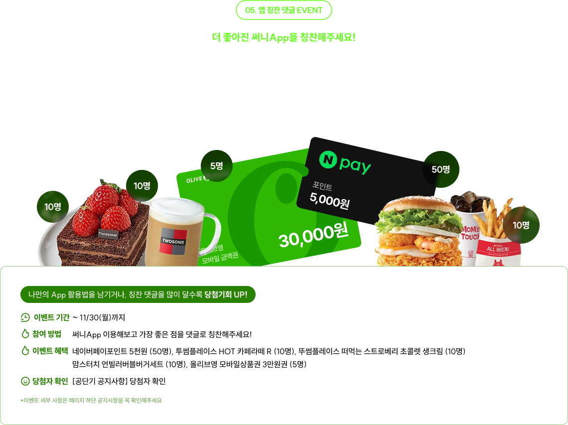 나만의 써니APP 활용법 & 최고의 APP 기능을 댓글로 달면 추가선물을 더 드려요!