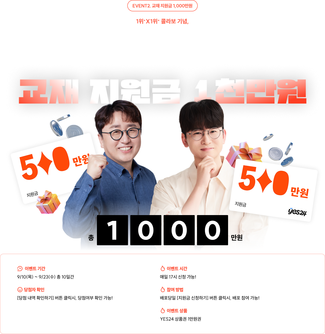 EVENT2. 교재 지원금 1,000만원 1위x1위 콜라보 기념, 교재 지원금 1천만원 쏩니다! 단 10일간, 공단기 회원이라면 누구에게나!