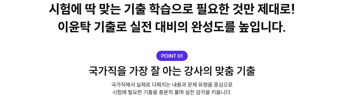 POINT 01 기출 학습