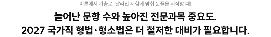 2027 국가직 형법·형소법 대비