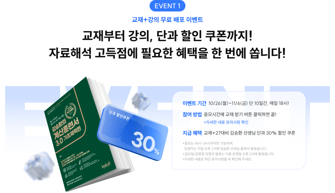 교재부터 강의, 단과 할인 쿠폰까지!