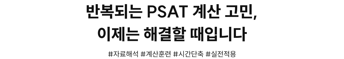 반복되는 PSAT 계산 고민