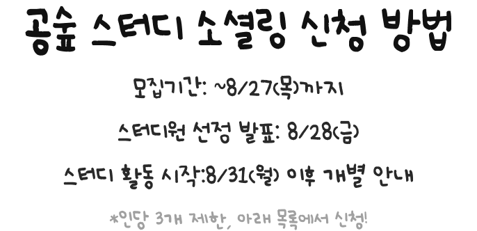 공숲 스터디 소셜링 신청 방법