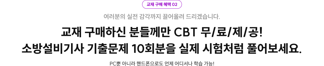 교재 구매하신 분들께만 CBT 무/료/제/공!
