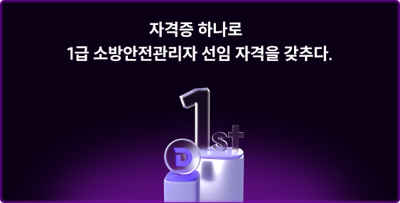 자격증 하나로 1급 소방안전관리자 선임 자격을 갖추다.