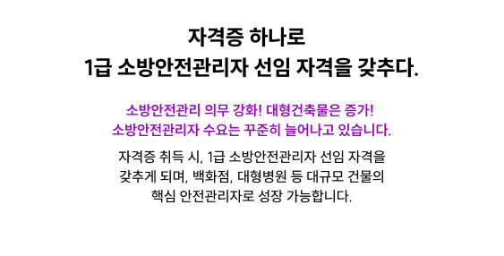 자격증 하나로 1급 소방안전관리자 선임 자격을 갖추다.
